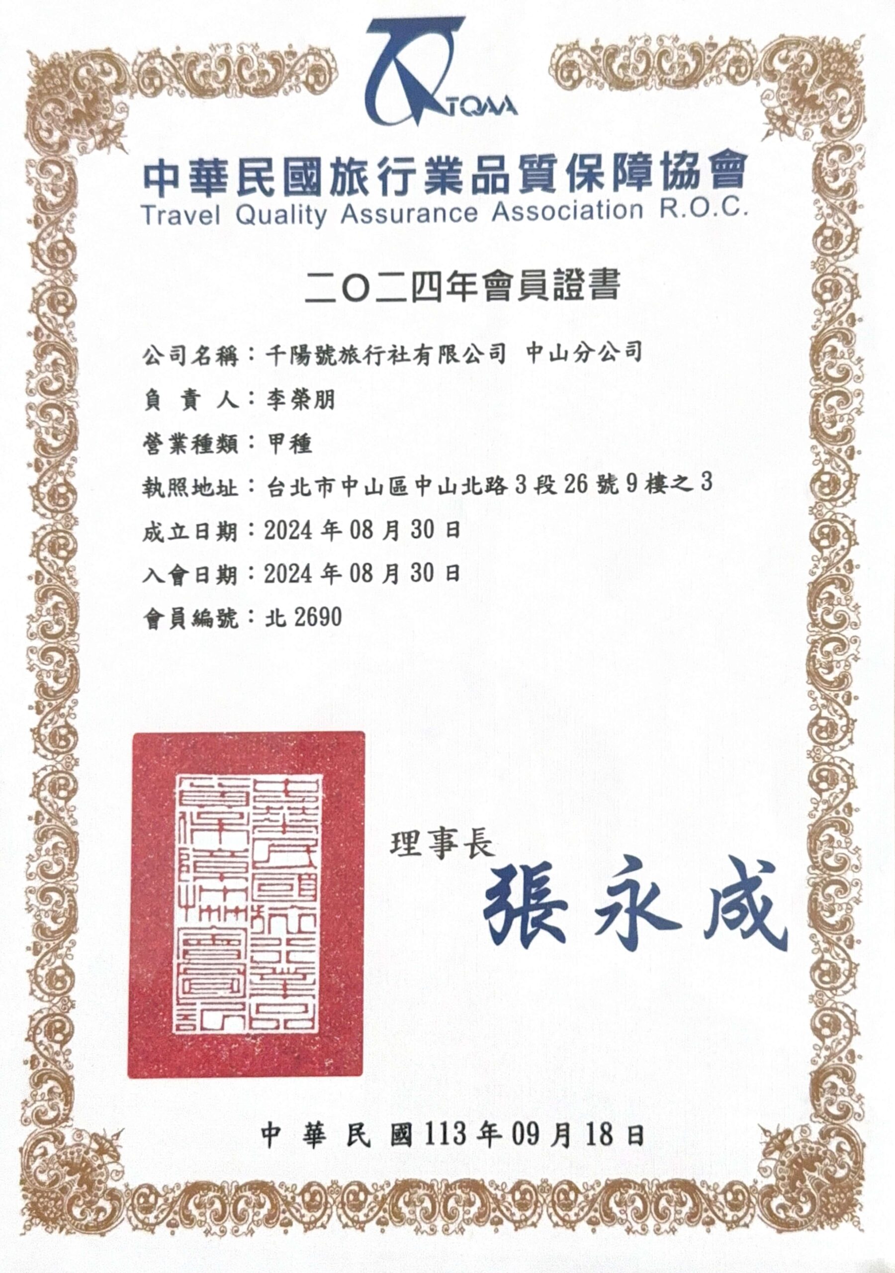 中華民國旅行業品質保障協會_千陽號中山工分公司