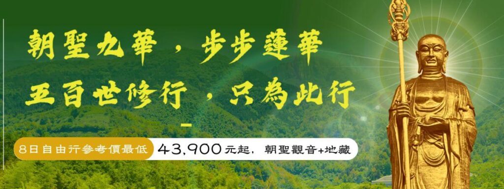 朝聖九華山蓮花步步行宣傳橫幅
