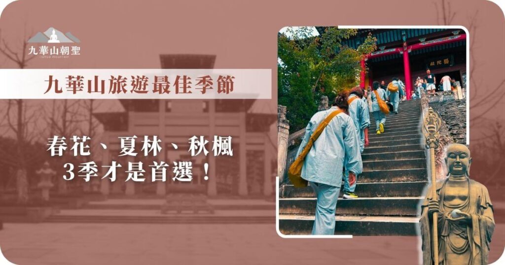 九華山旅遊最佳季節建議