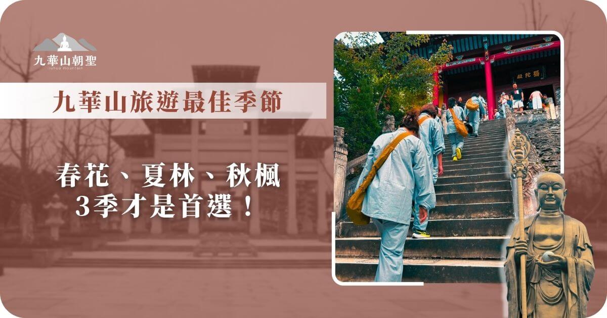 九華山旅遊最佳季節建議
