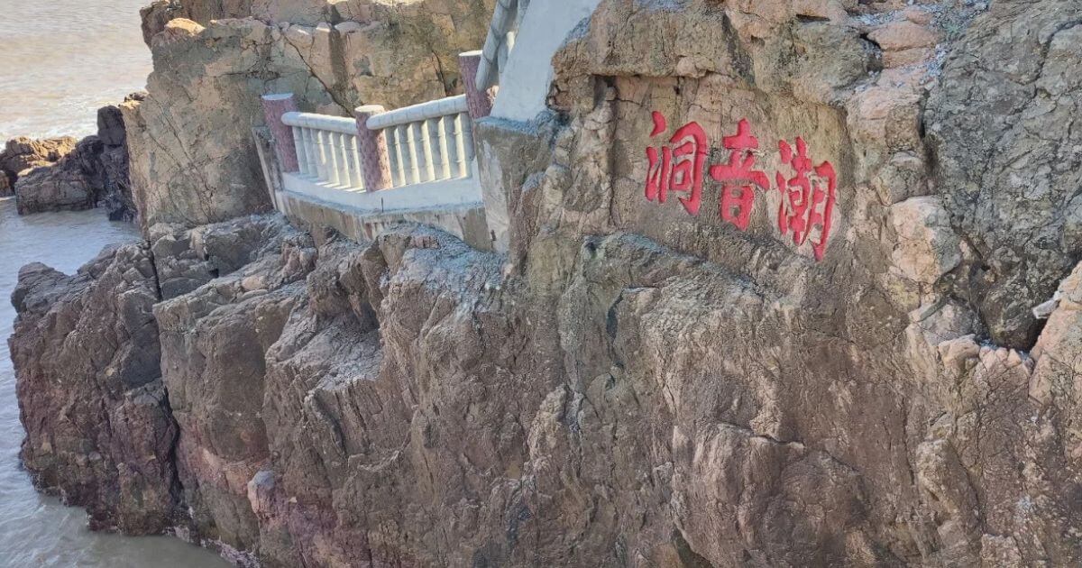 潮音洞