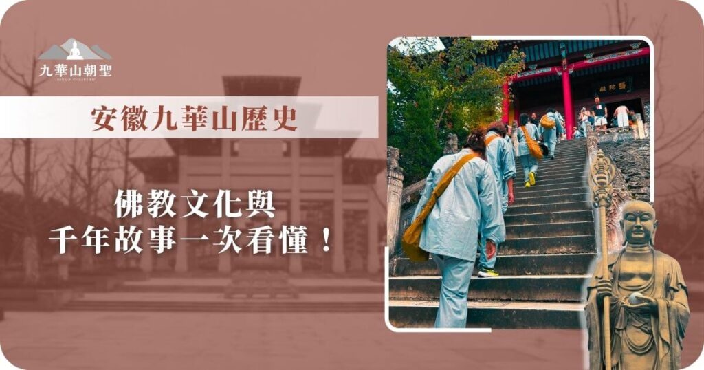 安徽九華山歷史與佛教文化