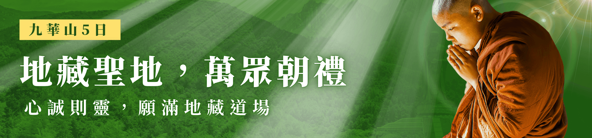 九華山5日朝聖行程封面圖