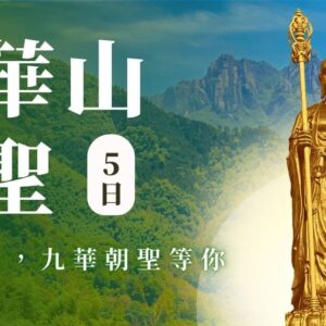 九華山朝聖5日行程主視覺