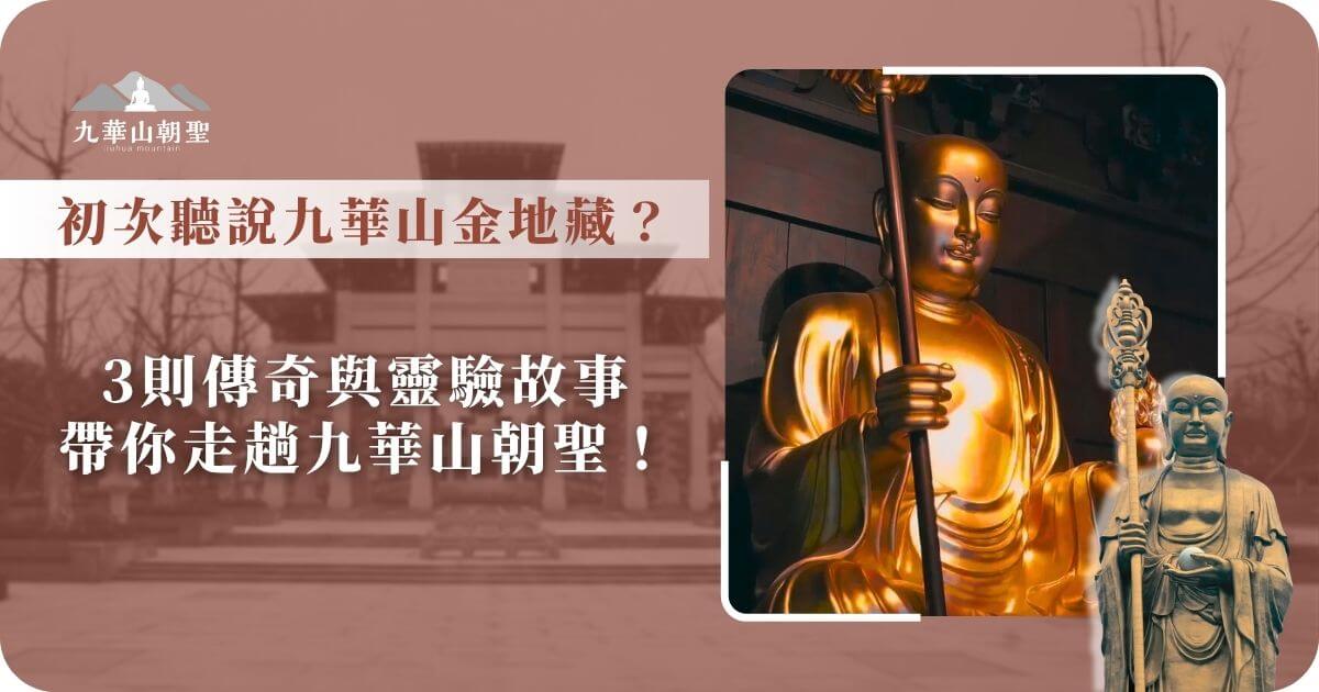 九華山金地藏朝聖傳奇