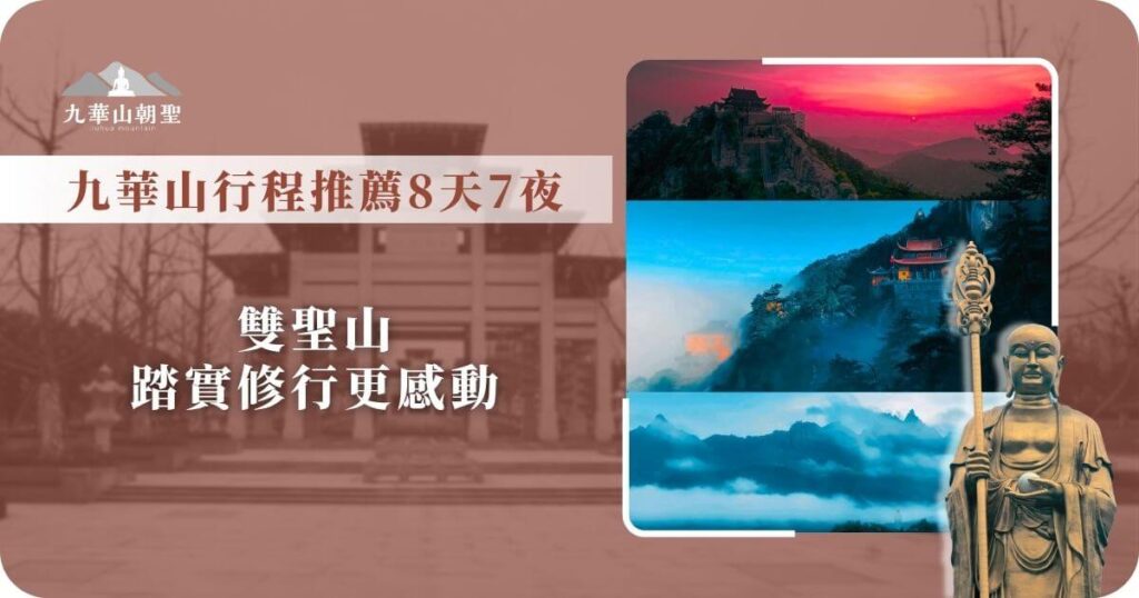 九華山8天7夜行程推薦