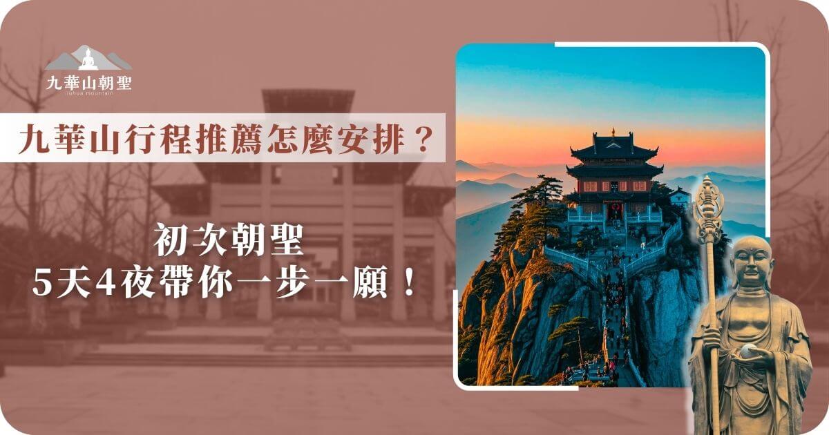 九華山行程推薦5天4夜