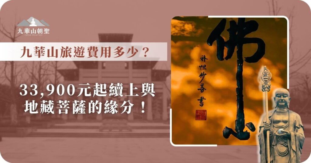 九華山旅遊費用多少？33,900元起參與地藏菩薩朝聖行程