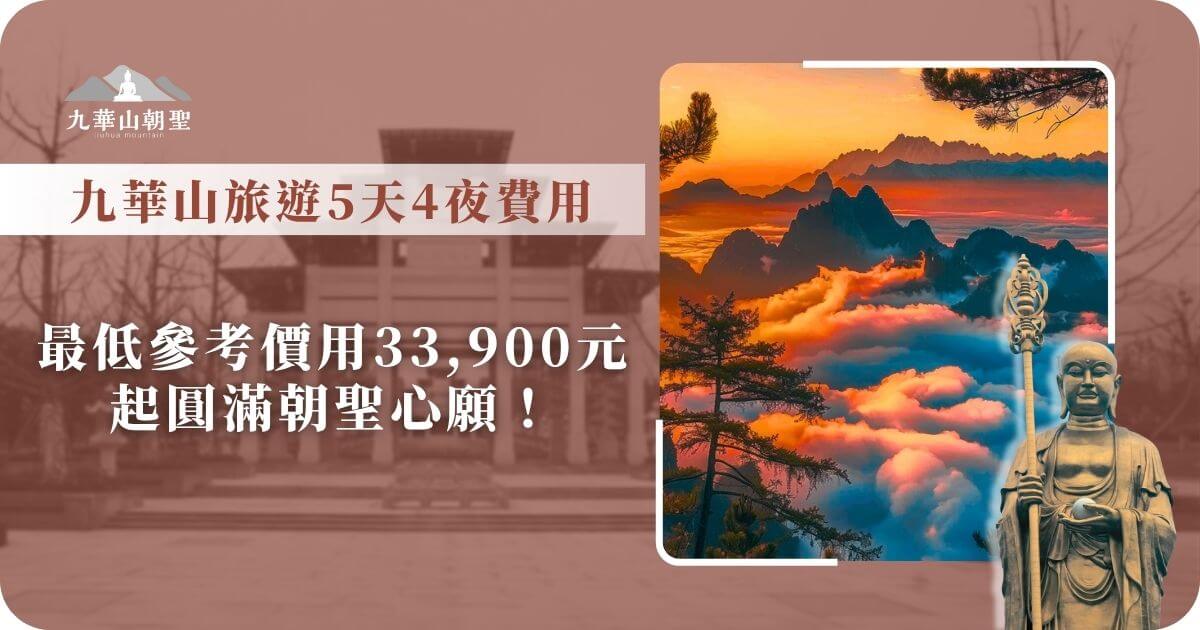 九華山朝聖行程費用參考