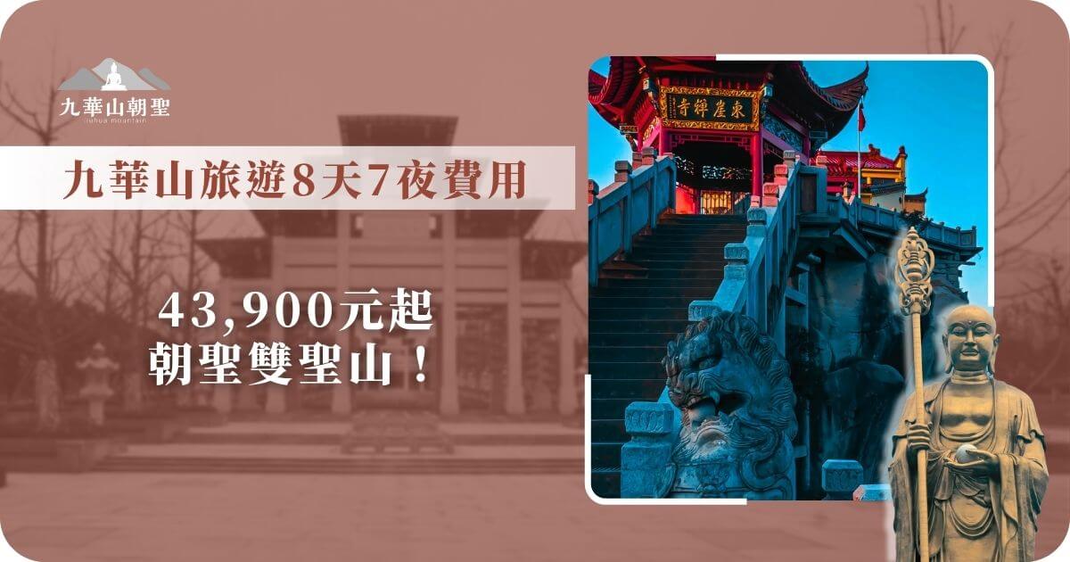 九華山雙聖朝聖行程參考費用