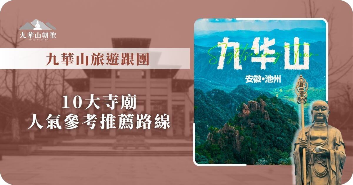 九華山旅遊跟團推薦10大參拜路線
