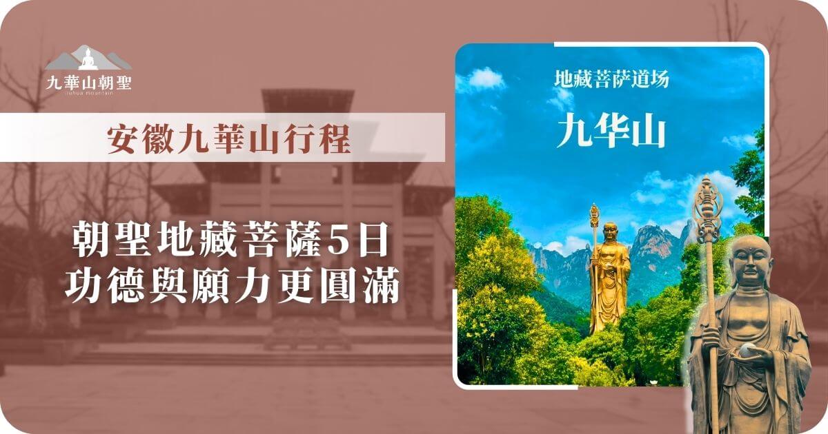 安徽九華山朝聖行程5日｜功德願力一次圓滿