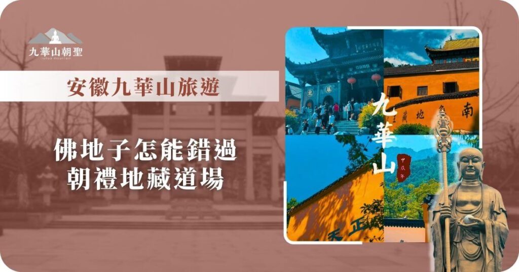 安徽九華山旅遊推薦｜地藏道場朝禮必訪