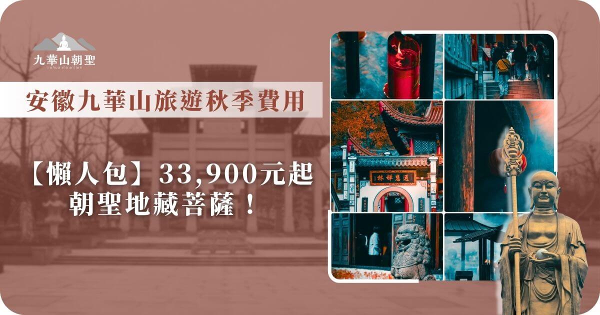 九華山秋季朝聖懶人包費用參考
