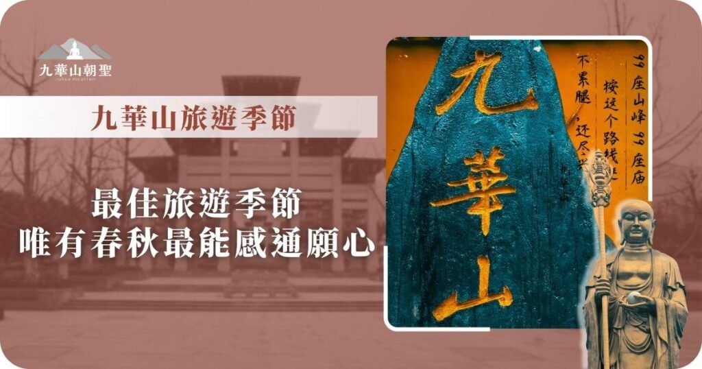 九華山最佳旅遊季節建議