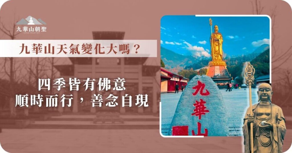 九華山天氣變化與四季氣候建議