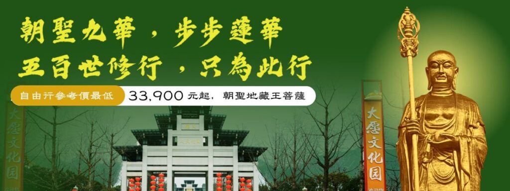 九華山朝聖自由行參考價格