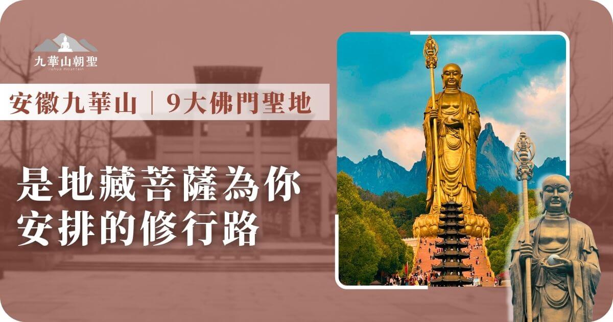 安徽九華山｜9大佛門聖地 是地藏菩薩為你安排的修行路