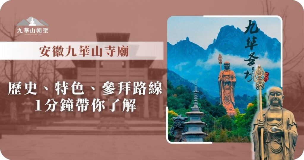 九華山寺廟歷史與參拜路線快速了解