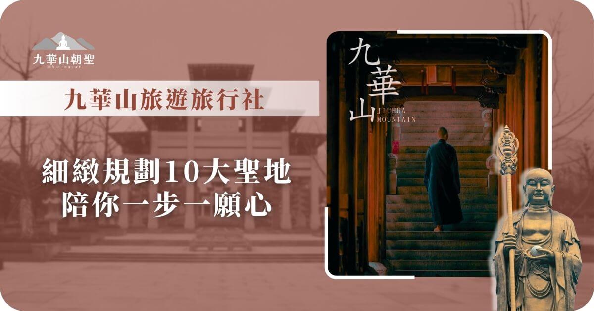 九華山朝聖旅行社推薦