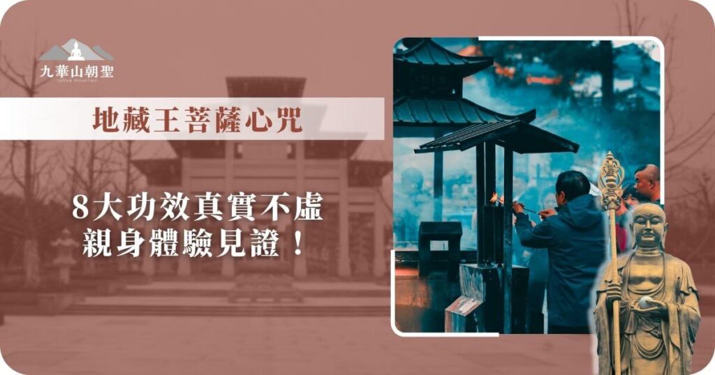 地藏王菩薩心咒功效見證