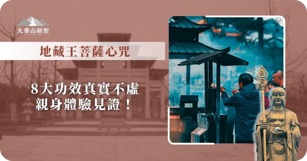 地藏王菩薩心咒功效見證
