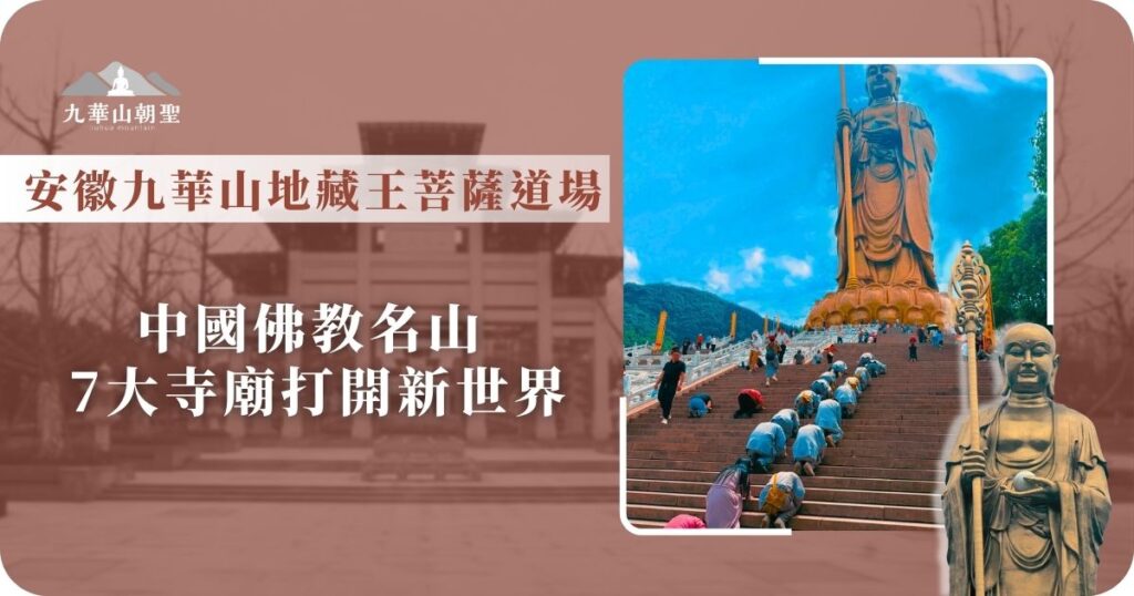 九華山地藏菩薩道場朝聖之旅