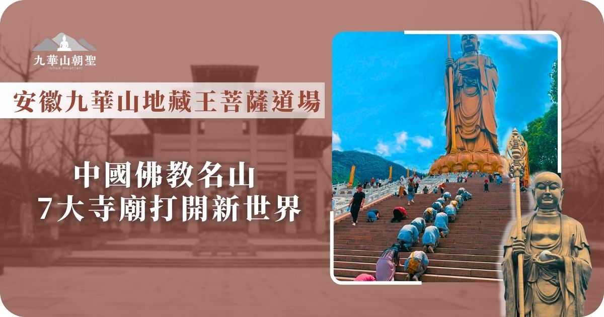 九華山地藏菩薩道場朝聖之旅