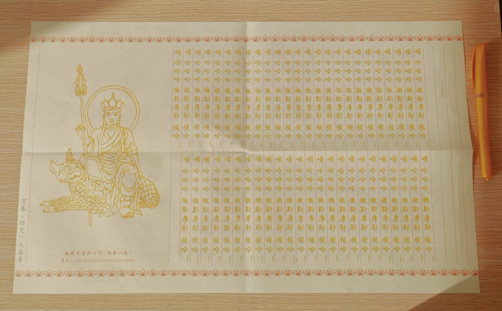 地藏王菩薩心咒書寫功德迴向單