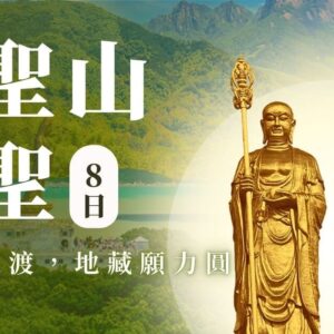 普陀山+九華山 雙大名山深度朝聖之旅8日