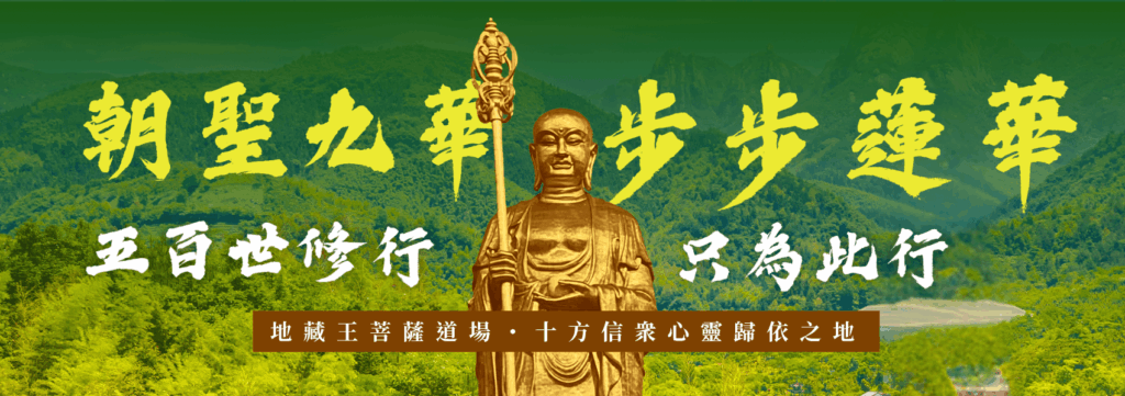 朝聖九華 | 步步蓮華
