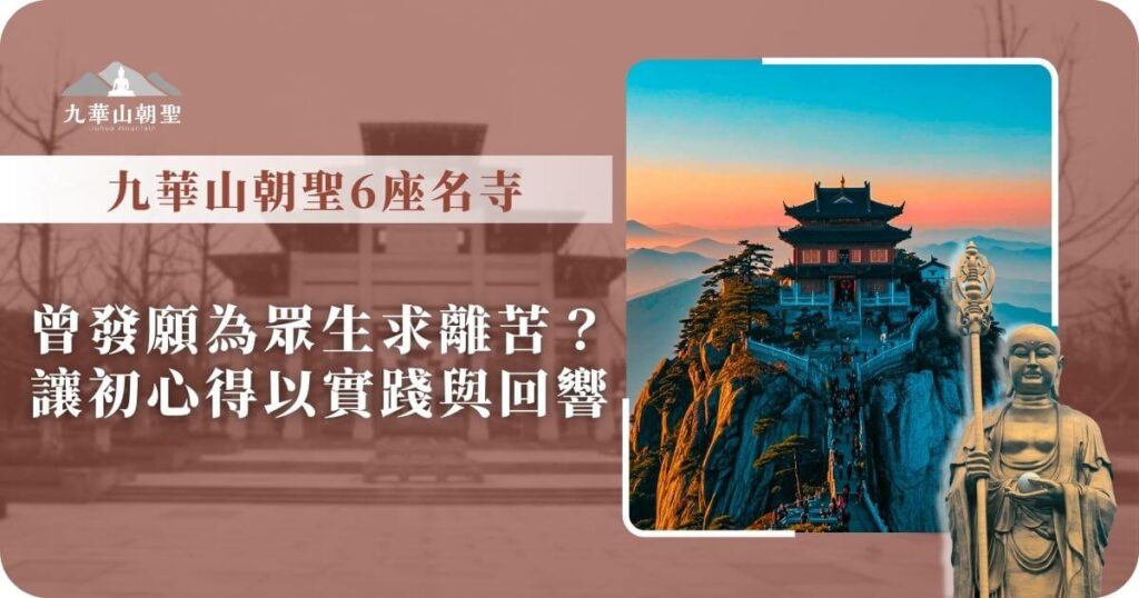 九華山朝聖六大名寺圖卡