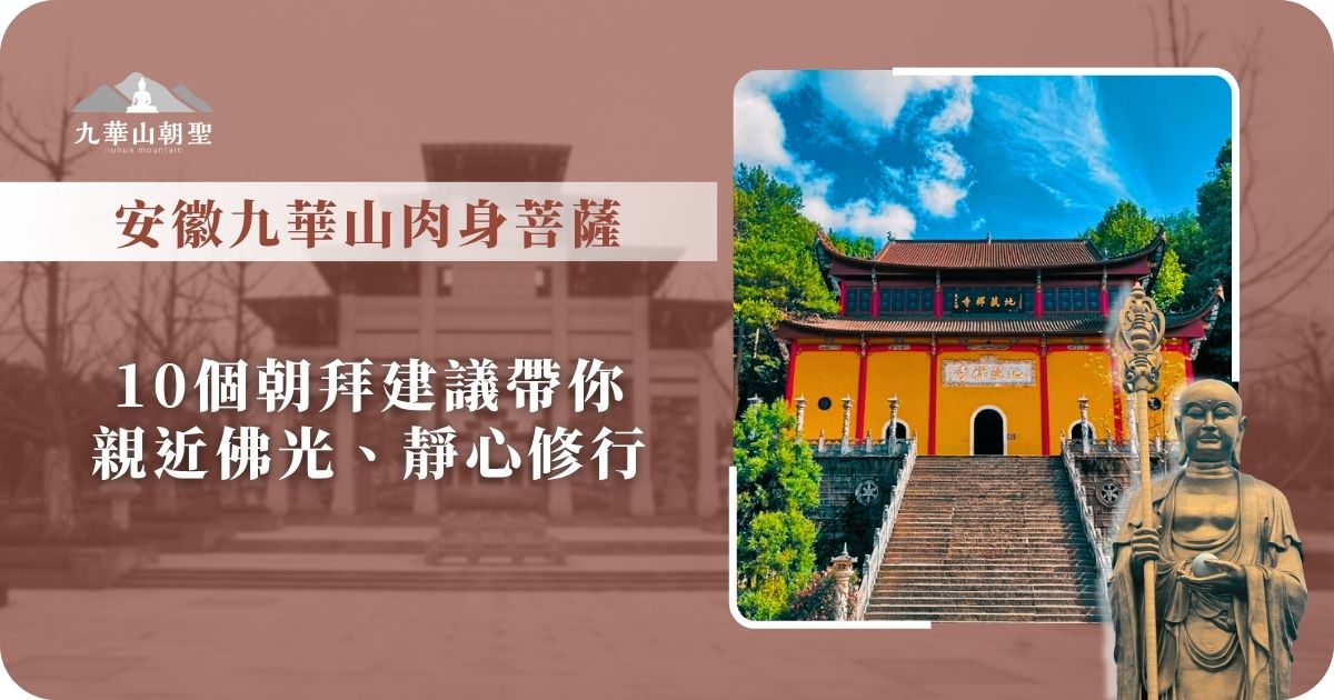安徽九華山肉身菩薩朝聖指南