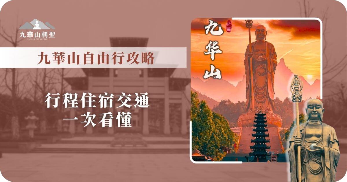 九華山自由行攻略：交通住宿一圖掌握