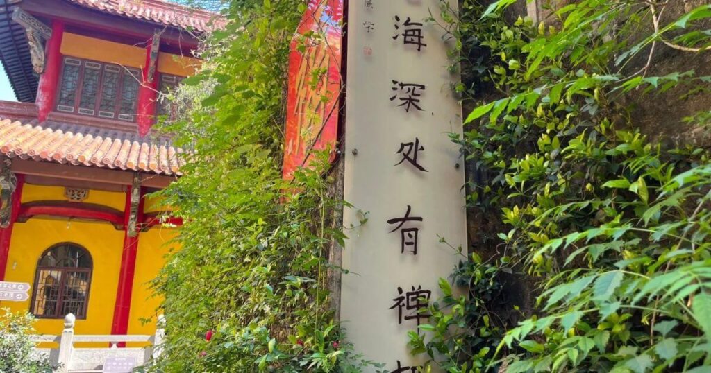 甘露寺入口處石碑,上書「海深處有禪境」八字,周圍綠意盎然