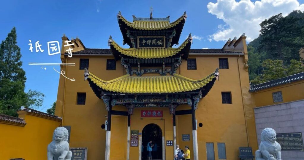 九華山祇園寺正門照片