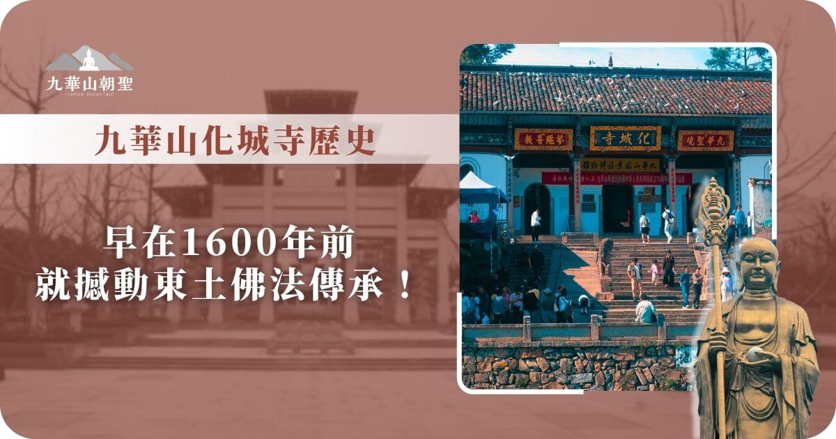 九華山化城寺歷史簡介圖卡