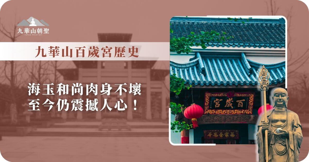 九華山百歲宮歷史簡介視覺圖