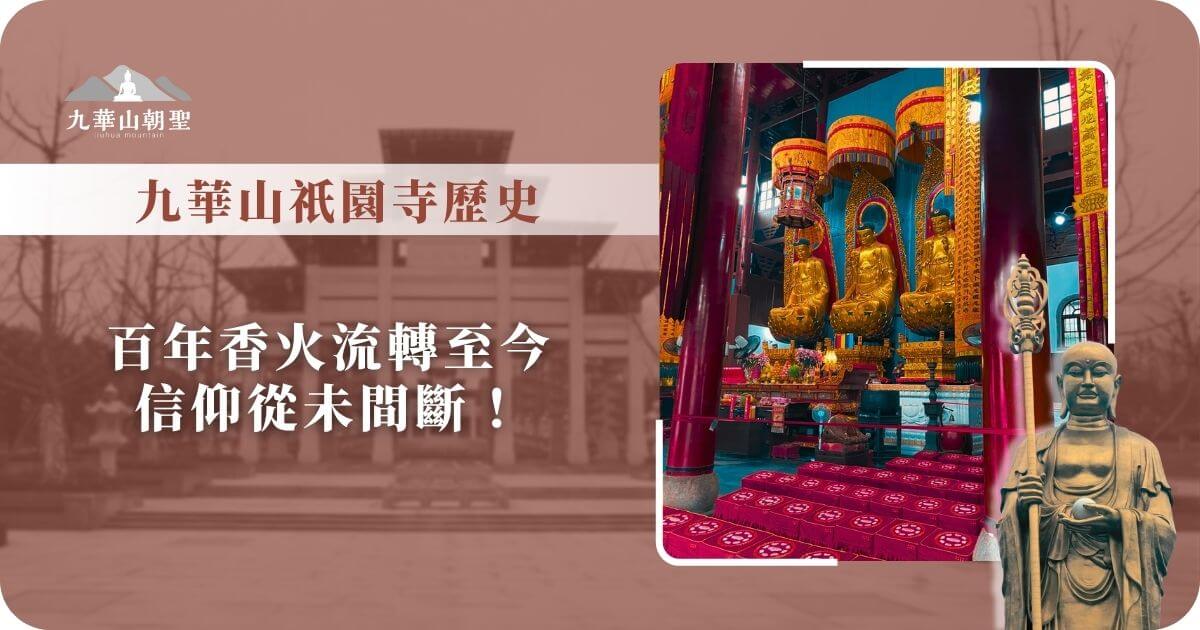 九華山祇園寺歷史｜百年香火流轉，信仰不斷