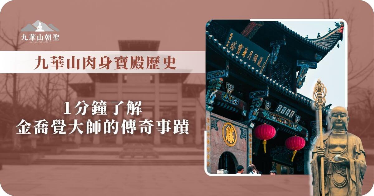 九華山肉身寶殿歷史介紹