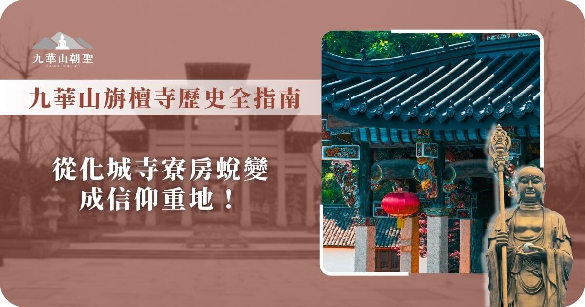 九華山游壇寺歷史演變