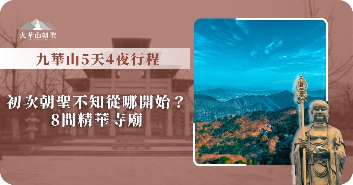 九華山5天4夜行程規劃