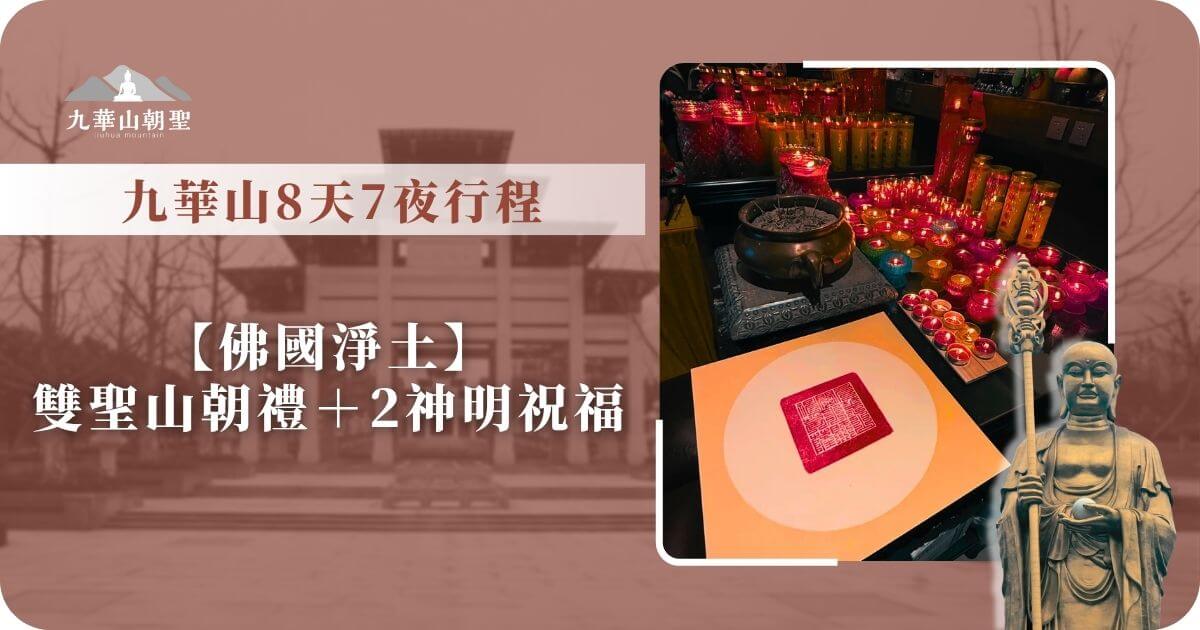 九華山8天7夜朝禮行程推薦