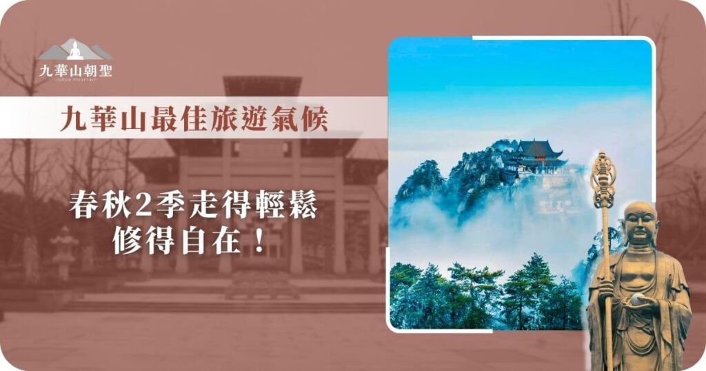 九華山最佳旅遊氣候