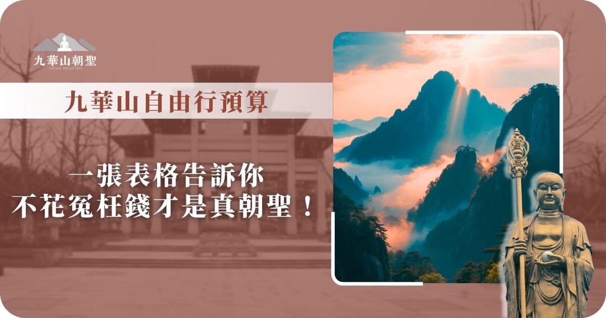 九華山自由行預算