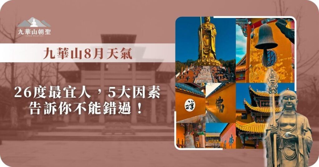 九華山8月天氣資訊