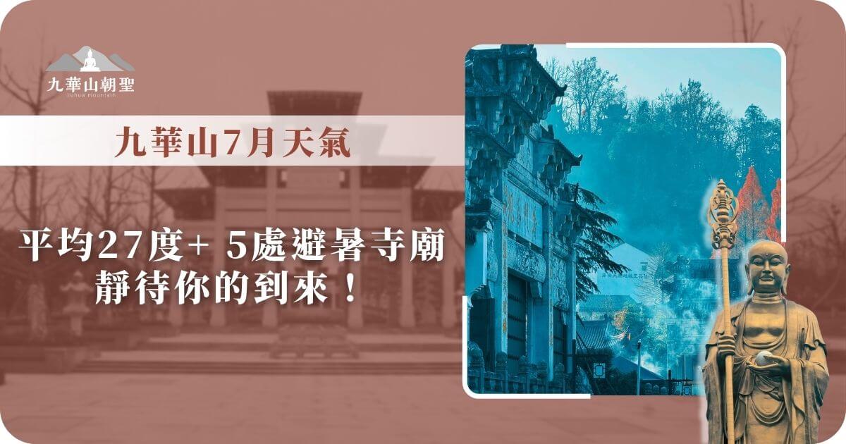 九華山7月天氣概況