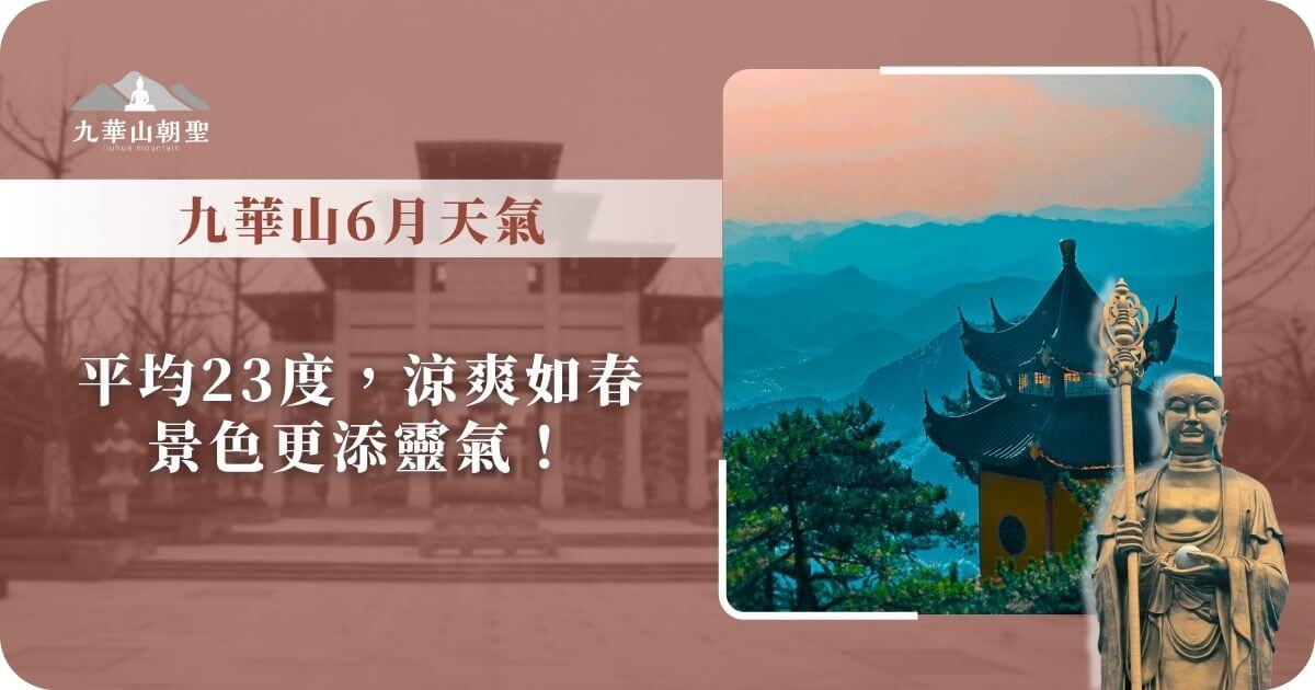 九華山6月天氣介紹