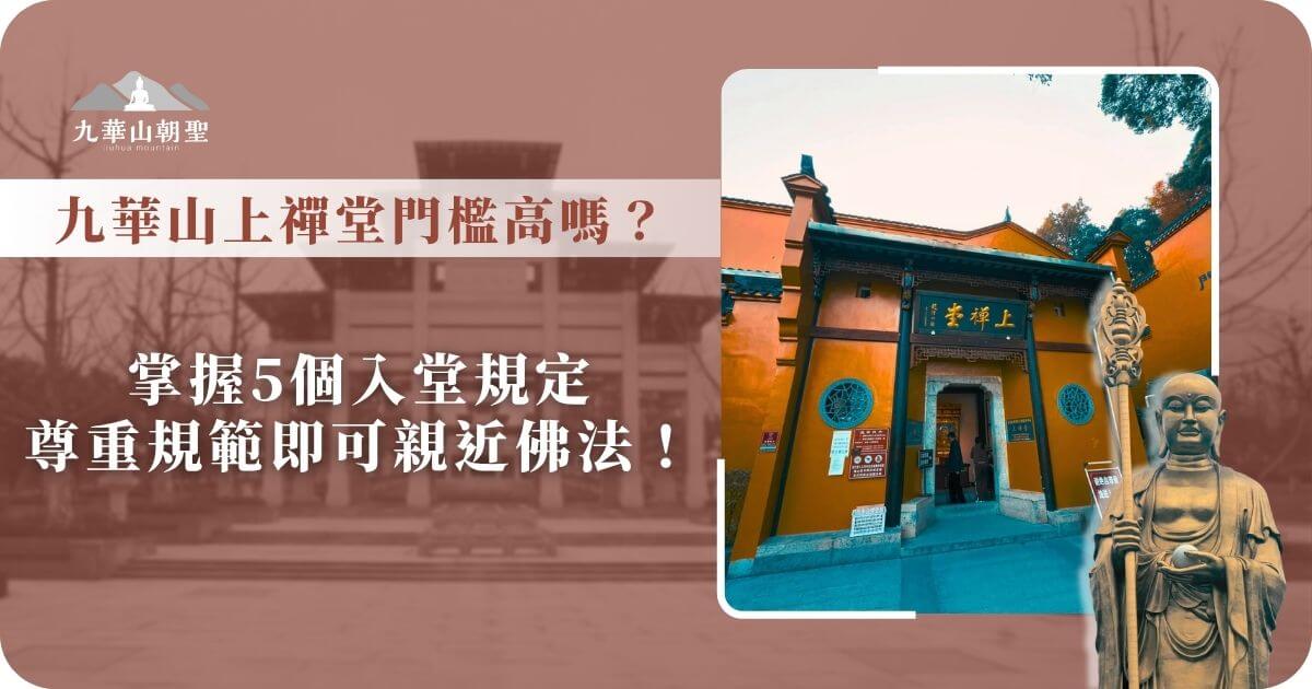 九華山上禪堂正門入口，橙紅色建築搭配古風牌匾