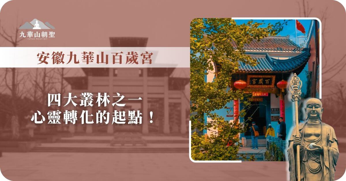 安徽九華山百歲宮入口，前方有樹木與香客，建築屋簷傳統中國風格